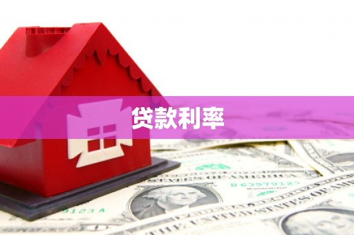 宣州贷款利率