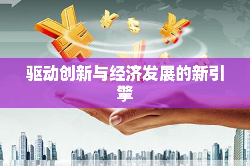 宣州驱动创新与经济发展的新引擎