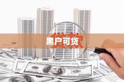 宣州黑户可贷