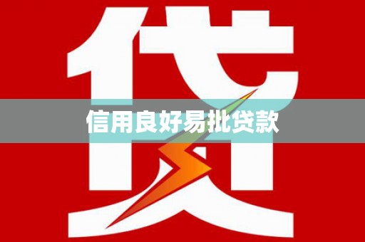 宣州信用良好易批贷款