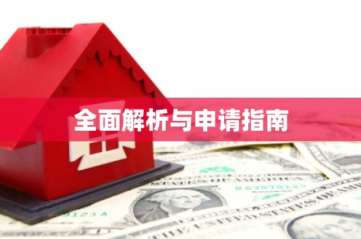 宣州全面解析与申请指南