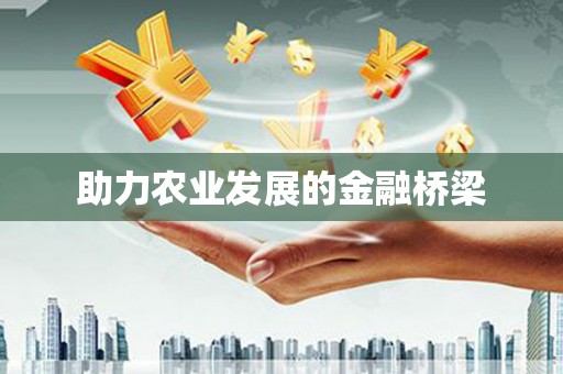 宣州助力农业发展的金融桥梁