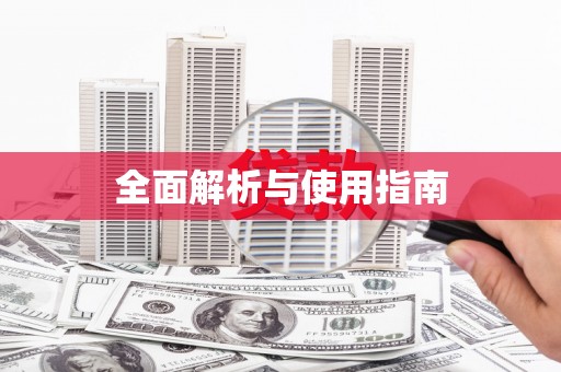 宣州全面解析与使用指南