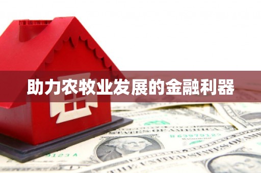 宣州助力农牧业发展的金融利器