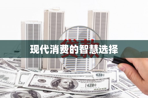 宣州现代消费的智慧选择
