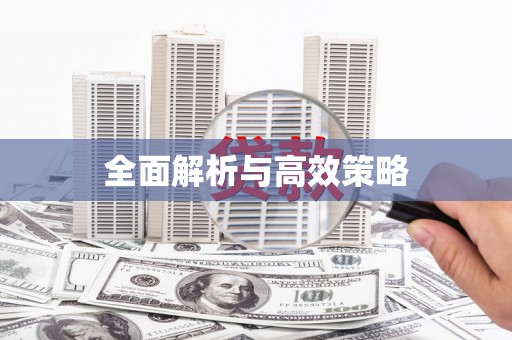宣州全面解析与高效策略