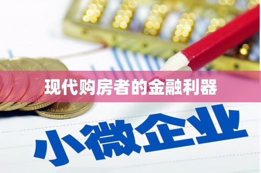 宣州现代购房者的金融利器