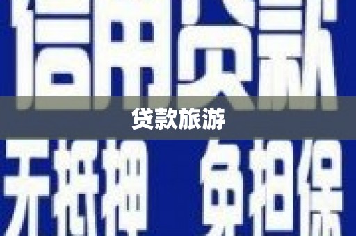 宣州贷款旅游