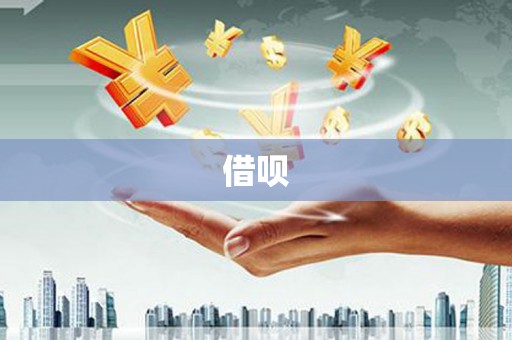 宣州借呗