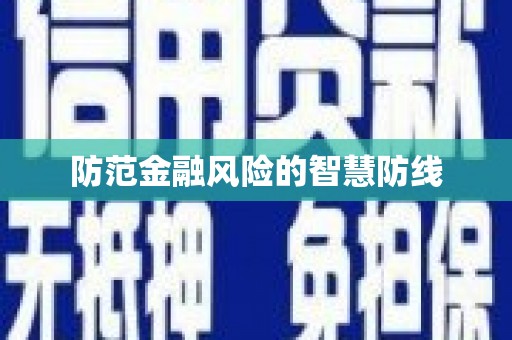 宣州防范金融风险的智慧防线