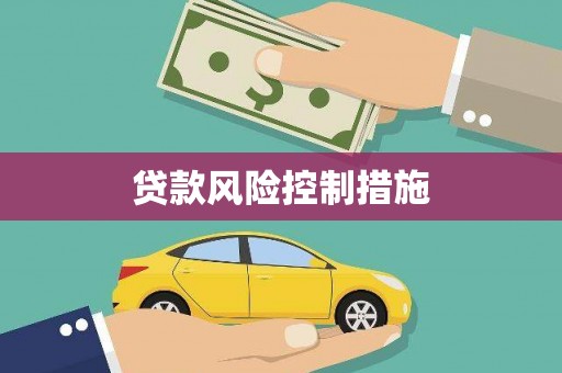 宣州贷款风险控制措施