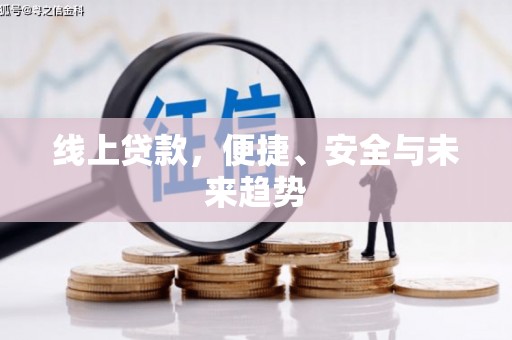 宣州线上贷款，便捷、安全与未来趋势