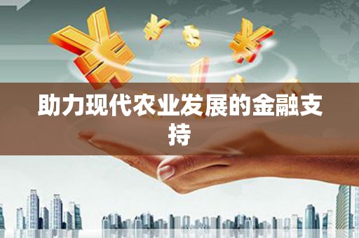 宣州助力现代农业发展的金融支持
