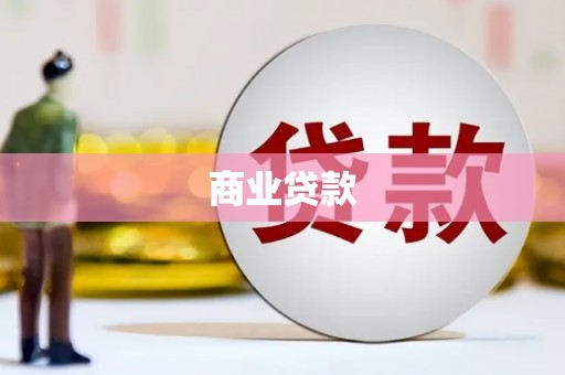 宣州商业贷款