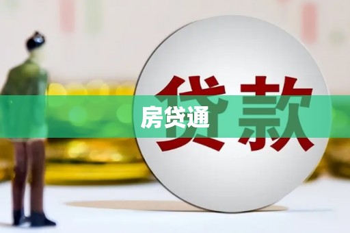 宣州房贷通