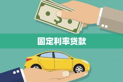 宣州固定利率贷款