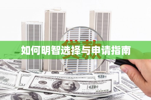 宣州如何明智选择与申请指南