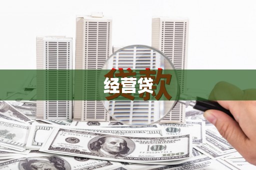 宣州经营贷
