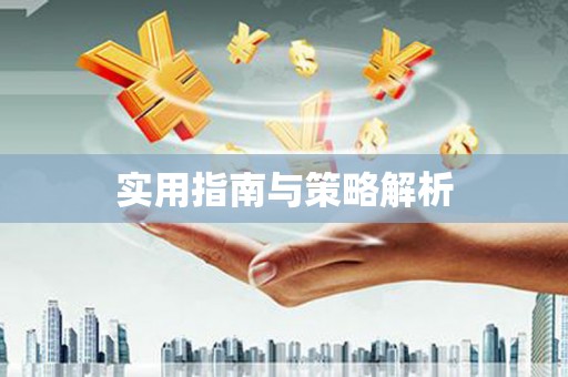 宣州实用指南与策略解析