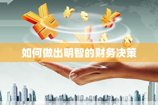 宣州如何做出明智的财务决策