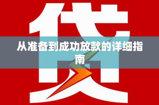 宣州从准备到成功放款的详细指南