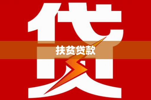 宣州扶贫贷款
