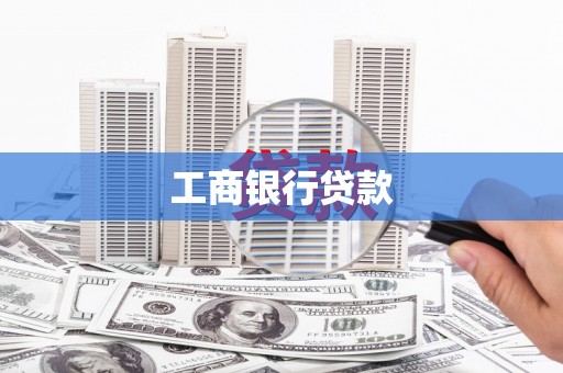 宣州工商银行贷款