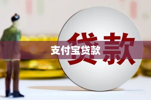 宣州支付宝贷款