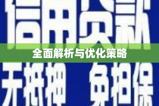 宣州全面解析与优化策略