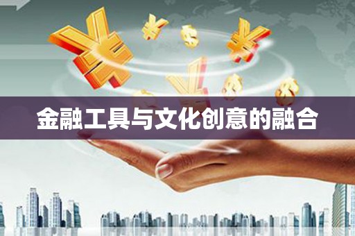 宣州金融工具与文化创意的融合