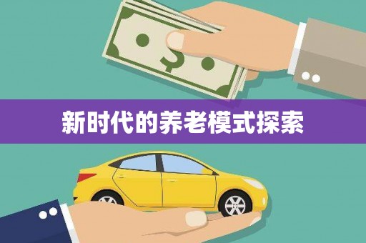 宣州新时代的养老模式探索