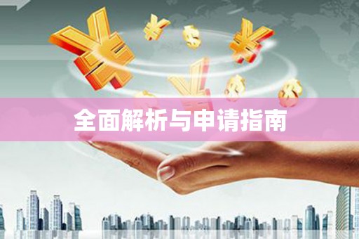 宣州全面解析与申请指南