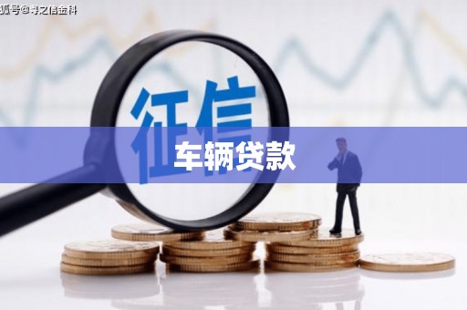 宣州车辆贷款
