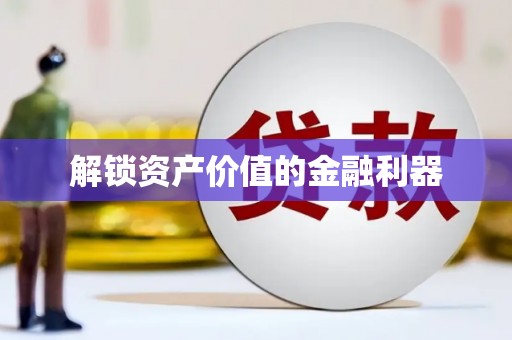 宣州解锁资产价值的金融利器